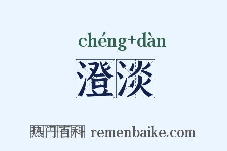 澄淡是什么意思的图片